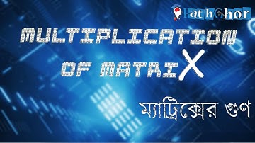ম্যাট্রিক্সের গুণ - Multiplication of Matrix