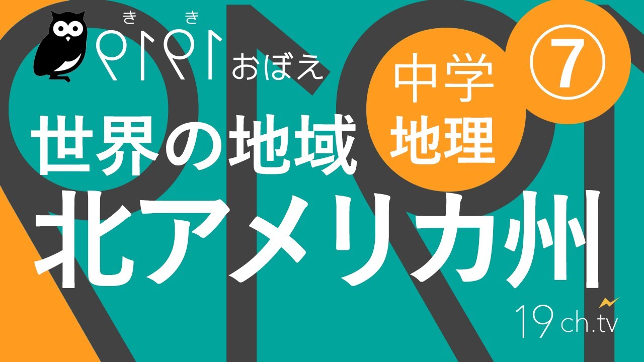 中学 地理 7 北アメリカ州 聞き覚え Youtube