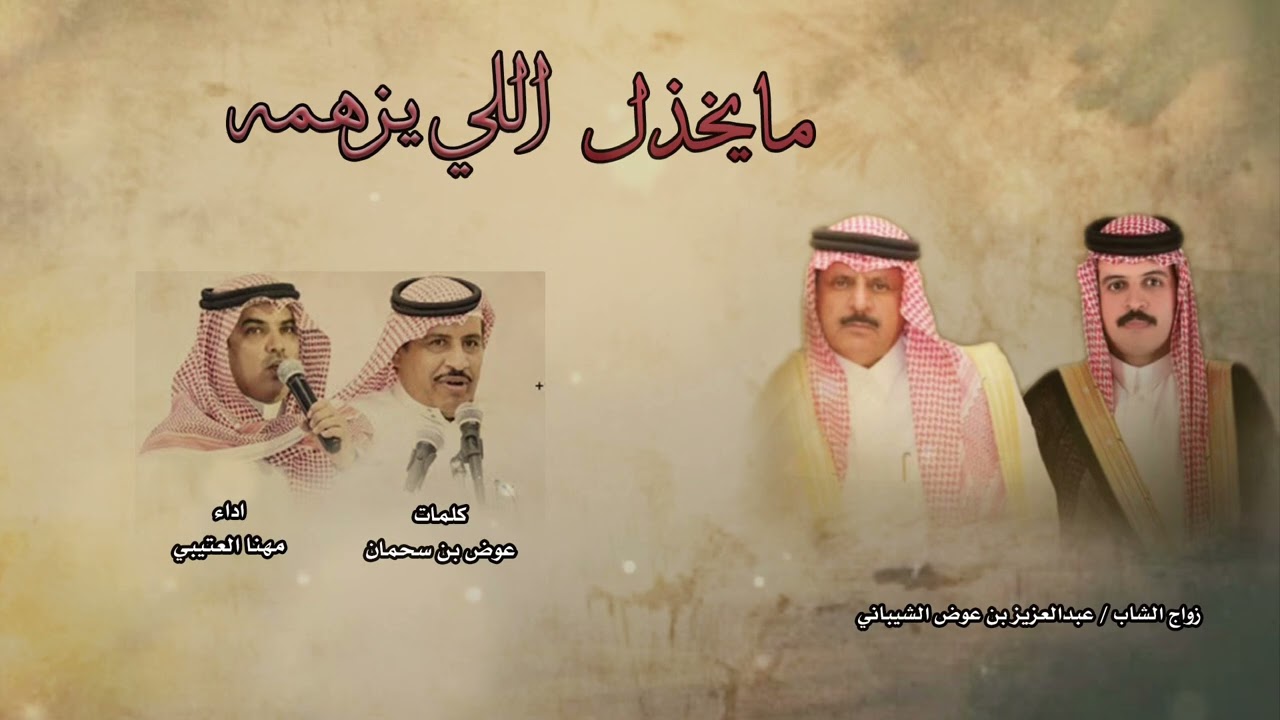 مايخذل اللي يزهمه || مهنا العتيبي || كلمات عوض بن سحمان 2025