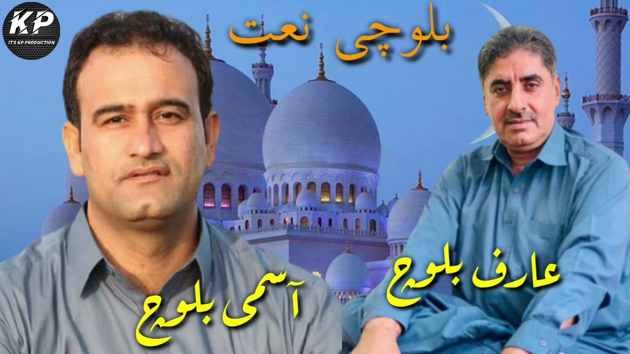 Asumi Baloch & Arif Baloch New Naat || Balochi Naat 2021 || it's KP Production