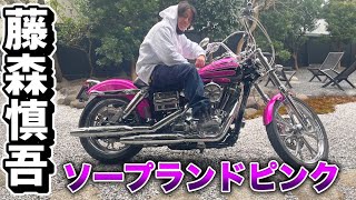 ハンバーグ師匠とツーリング！<br />藤森慎吾、ついにソープランドピンクに跨る！