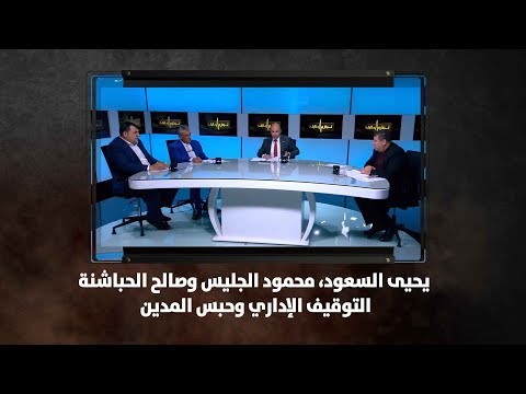 يحيى السعود محمود الجليس وصالح الحباشنة التوقيف الإداري وحبس المدين نبض البلد