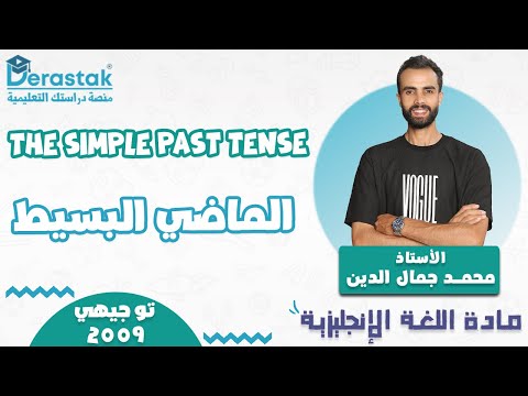 The Simple Past Tense الماضي البسيط اللغة الانجليزية جيل 2009 أ محمد جمال الدين