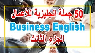 50 جملة انجليزية للأعمال | Business English | الجزء الثالث | English with Omnia