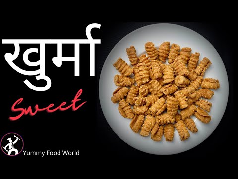 काँडेदार खुर्मा | Dashain 🎉 Tihar Special Khurma Recipe | Yummy Food World ko Yummy Khurma Recipe