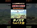 とらアイク完璧な立ち回りで大逆転を決める【超連勝ケイロン部屋】#shorts