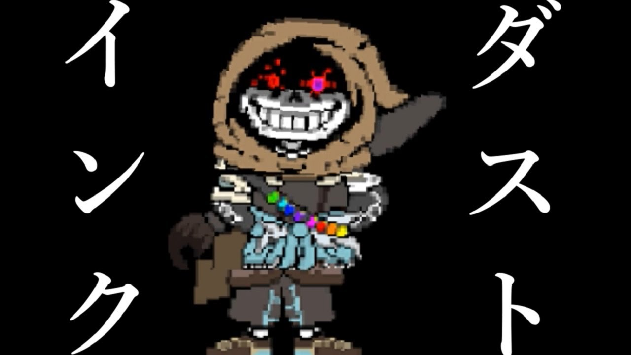 インクダスト サンズが全てのauの世界に そして戦闘 Ink Dust Sans Hehe Im In It Cuz Outer Dust Youtube