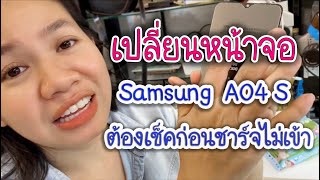 เปลี่ยนจอ samsung A04s เช็คก่อนเปลี่ยนก่อนชาร์จไม่เข้า