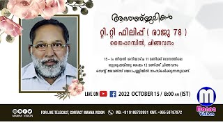മൃതസംസ്ക്കാര ശുശ്രൂഷ : റ്റി.റ്റി ഫിലിപ്പ് ( രാജു 78 ) തൈപ്പറമ്പിൽ, ചിങ്ങവനം