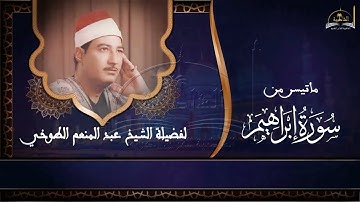 ماتيسر من سورة ابراهيم للشيخ عبد المنعم الطوخي