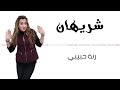 اغنية رنه حبيبي للفنانة شاريهاان محمد