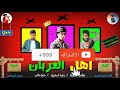 مهرجان | اهل العربان | مش صعب تعيشي عشتنا | احلي مهرجان بدوي هتسمعه | 2020 مهرجانات بدويه جديده