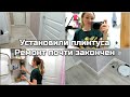 РЕМОНТ ПОЧТИ ЗАКОНЧЕН • МОНТАЖ ПЛИНТУСА • МОЕ УТРО