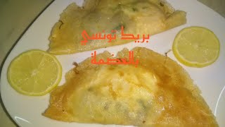 بريكة تونسية بالعضمة (وصفات رماضنية)🍳🍳🍳🍳