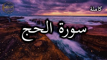 سورة الحج كاملة بصوت جميل جدا وبصوت هادئ ومريح الشيخ احمد العجمي 🌹❤