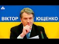 Віктор Ющенко - Накрадені Мільярди та Темна Біографія Родичів Третього Президента