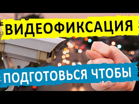 Автоматическая видео фиксация нарушений правил дорожного движения в Украине - Как быть готовым!