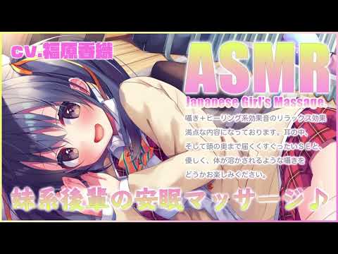 【ASMR】妹系後輩乃々華の安眠マッサージ♪【CV.福原香織】