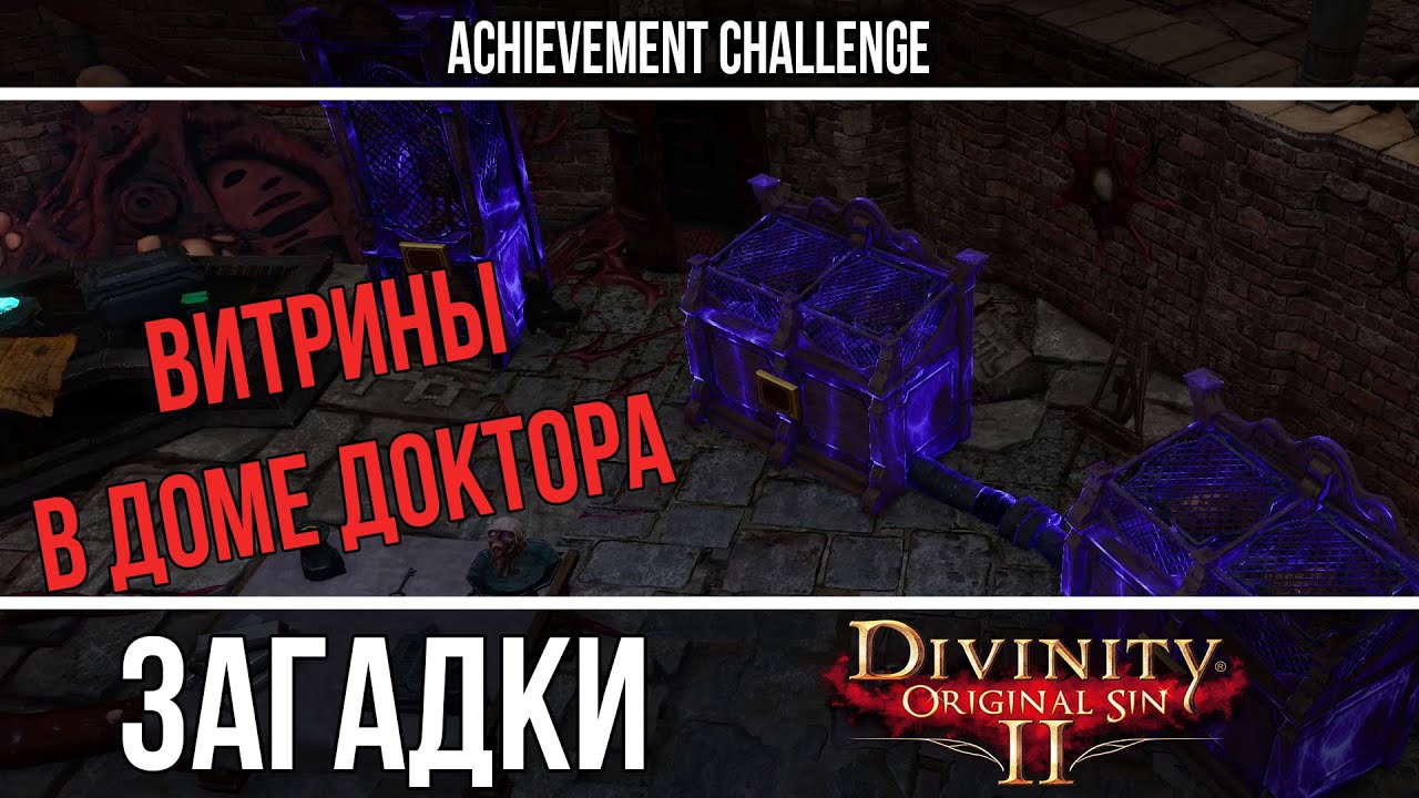 Витрины в доме Доктора - Divinity Original Sin 2