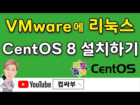 vmware에서 Centos 8 리눅스 설치하는 방법