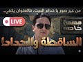 الساقطة والحداد وما خفي كان أعظم الجزء الأول 