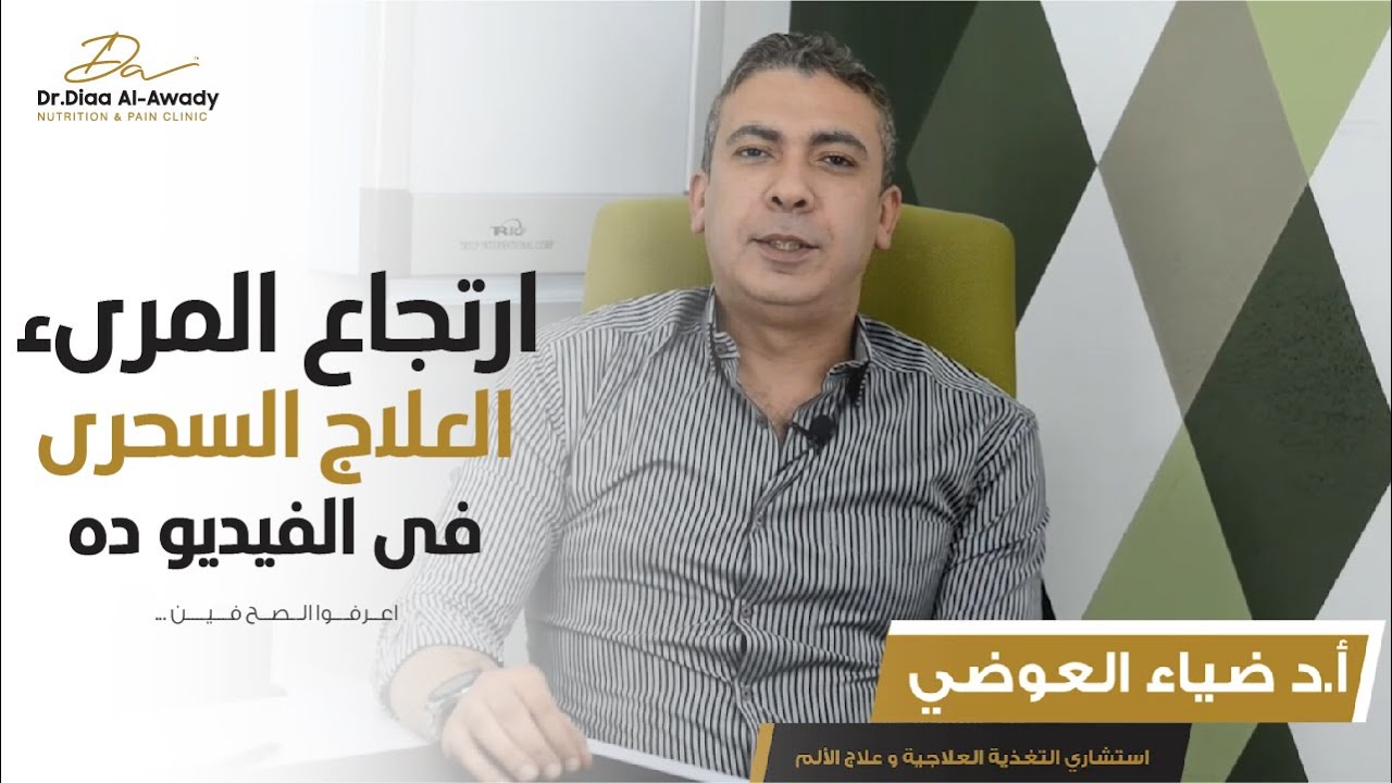 ارتجاع المرىء العلاج السحرى فى الفيديو ده