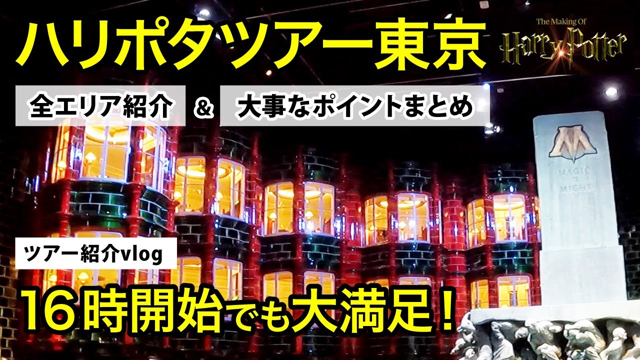 ハリーポッタースタジオツアー東京 としまえん!所要時間:5時間コースvlog|当日困らない&満足度UPのための事前予習動画【HarryPotter】 YouTube ハリーポッタースタジオツアー東京 としまえん!所要時間:5時間コースvlog|当日困らない&満足度UPのための事前予習動画【HarryPotter】 YouTube