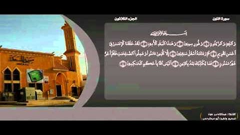 القارئ عبدالإله بن عون - سورة التين