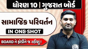 સામાજિક પરિવર્તન In One Shot | SST | STD 10th/GSEB