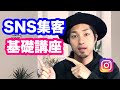 【ネタバレ】SNSで集客＆売上UPする方法【コレを知っておけばOKです】~SNSマーケティング基礎知識編〜