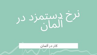 نرخ دستمزد در آلمان