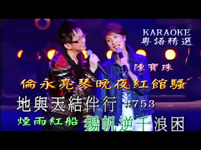 Sleduj KARAOKE粵語流行曲精選金曲之倫永亮2006琴晚夜紅館騷演唱會V場 (有人聲及歌詞字幕)Cantonese Pops with Lyrics-Anthony Lun in Concert Duet na YouTube