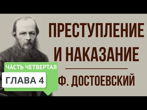 Преступление и наказание. Часть 4. 4 глава. Краткое содержание