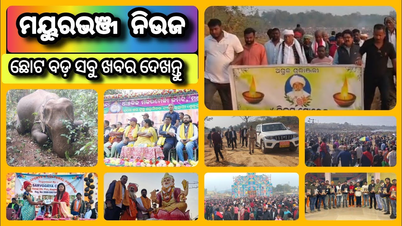 ମୟୂରଭଞ୍ଜ ଖବର ଦେଖନ୍ତୁ କେବଳ ଆମ ଚ୍ୟାନଲରେ| Update News| Dally Speed News| Mayurbhanj Public News| Ep.140