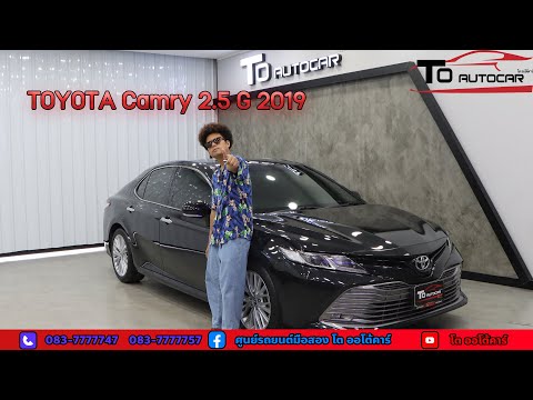 รีวิวรถยนต์มือสอง Toyota Camry 2.5 G 2019 สุดหรู