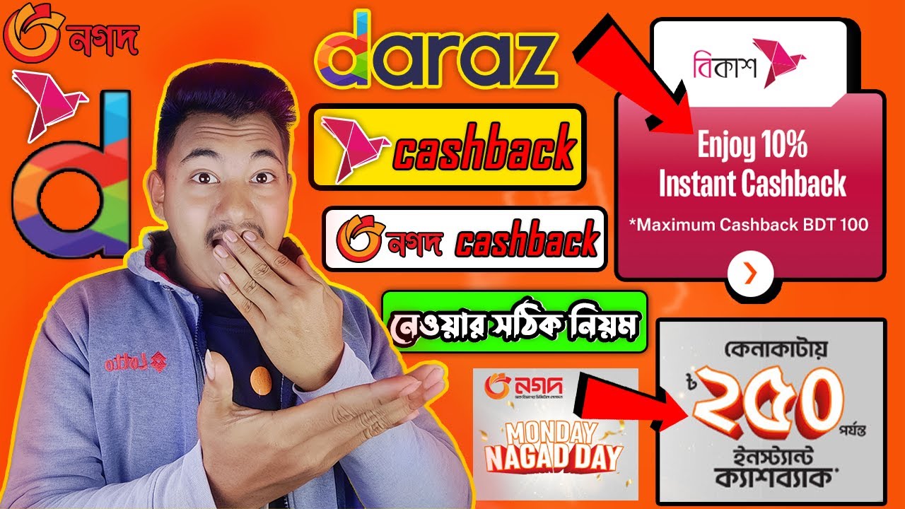 দারাজ ক্যাশব্যাক নেওয়ার সঠিক নিয়ম ।। daraz bkash Nagad cashback offer