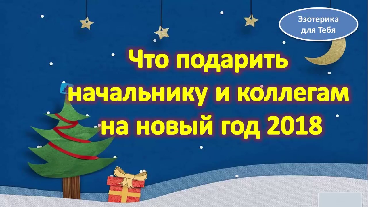 Что Подарить Коллективу На Новый Год