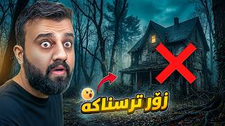 قەت جارێکی تر ناچمە خانووەیەکی چۆڵەوە 😳