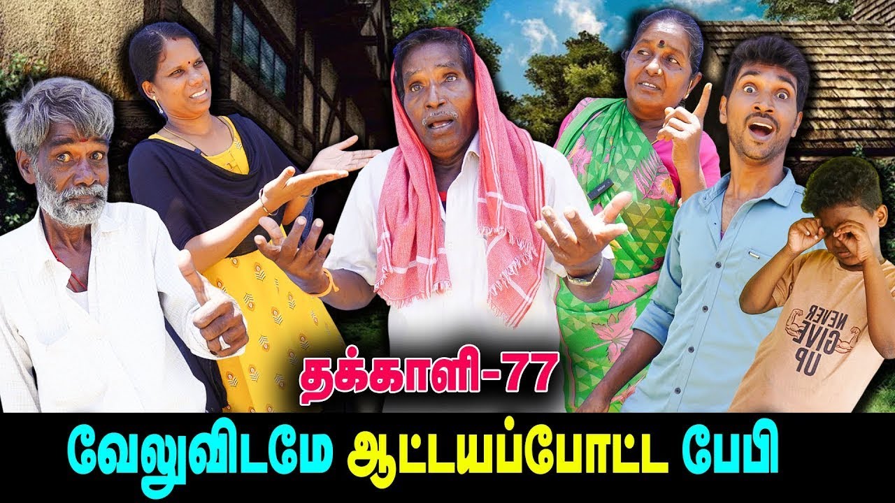 வேலுவிடமே வேலையை காட்டிய பேபி    | THAKALI | VELU | Thakali Velu  COMEDY