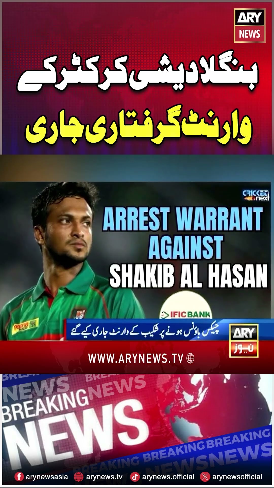 #Bangladeshicricketer #ShakibAlHasan #Arrestwarrant #breakingnews #arynews #youtubeshorts #reels