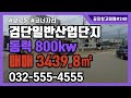 인천 검단일반 산업단지 서구 오류동 공장 매매 뷰티풀파크 코너공장 검단양촌IC 10분거리 연면적 3439.8㎡ #248