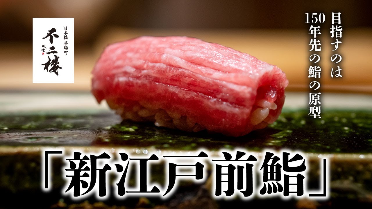日本橋】独自の”新江戸前鮨”を貫く会員制寿司「鮨 不二楼」が一般会員