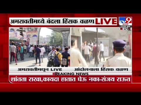 Amravati Violence | तोडफोड, दगडफेक, लाठी चार्ज; अमरावतीमध्ये हिंसाचार -tv9