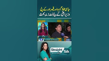 Statements by Asad Qaiser and the KP Chief Minister Under Discussion | Straight Talk
