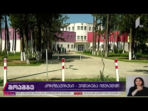 კორონავირუსი - ვითარება იმერეთში