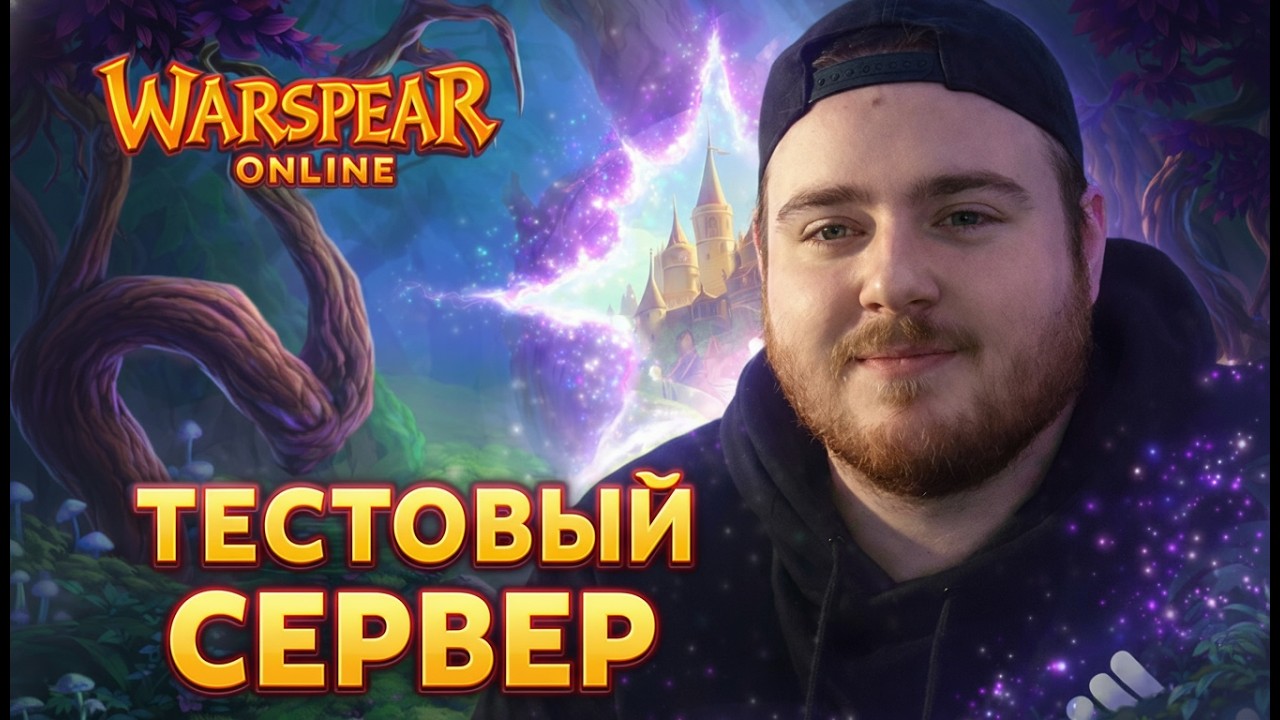 🎄 СТРИМ WARSPEAR ONLINE - ТЕСТОВЫЙ СЕРВЕР