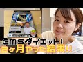 【EMSダイエット】結果発表。3分動画。