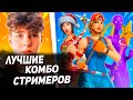 ЛУЧШИЕ КОМБО СТРИМЕРОВ И ПРО ИГРОКОВ В ФОРТНАЙТЕ!!!