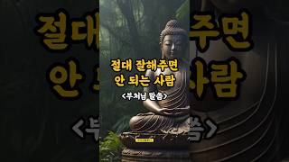 절대 잘해주면 안 되는 사람, 부처님 말씀 #인생조언 #부처님말씀 #잘해주면안되는사람 #동기부여 #나쁜인연