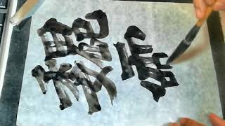 書道基本 Shodo Japanese Calligraphy 楷書 魏霊蔵造像記 08容厥作鹿魏靈藏河東薛